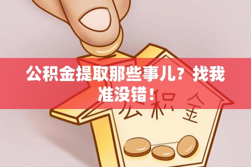 中站公积金提取那些事儿？找我准没错！