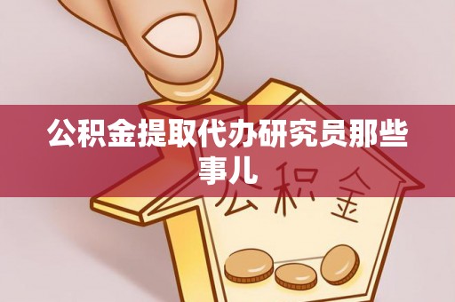 中站公积金提取代办研究员那些事儿