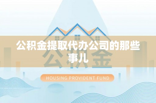 中站公积金提取代办公司的那些事儿