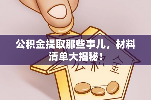 中站公积金提取那些事儿，材料清单大揭秘！