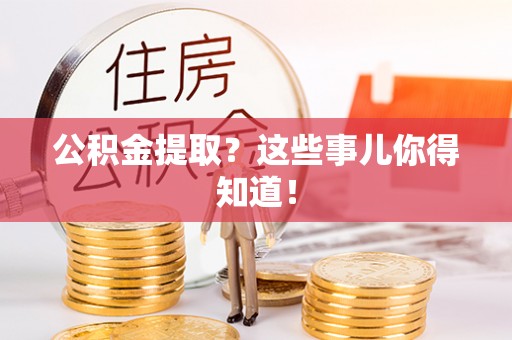 中站公积金提取？这些事儿你得知道！