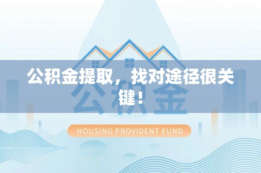 中站公积金提取，找对途径很关键！