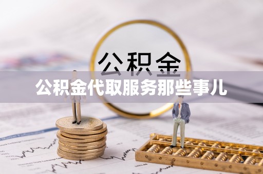 中站公积金代取服务那些事儿