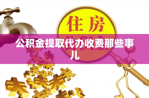 中站公积金提取代办收费那些事儿