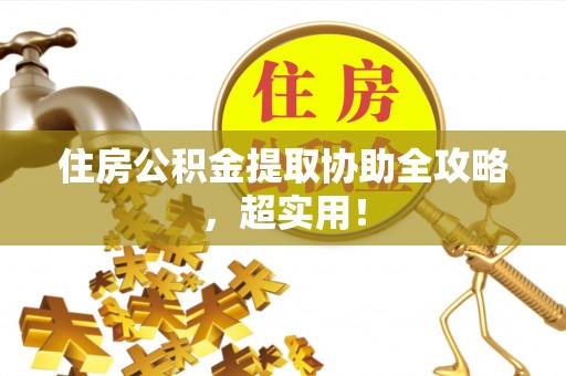 中站住房公积金提取协助全攻略，超实用！
