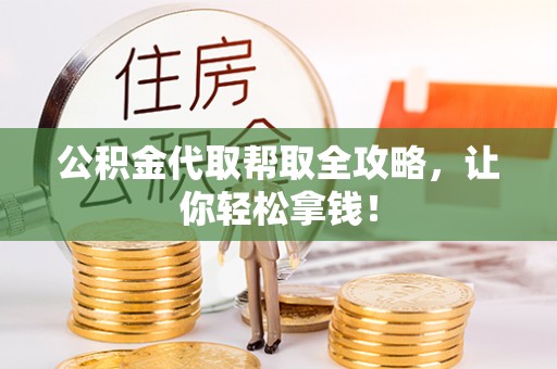 中站公积金代取帮取全攻略，让你轻松拿钱！