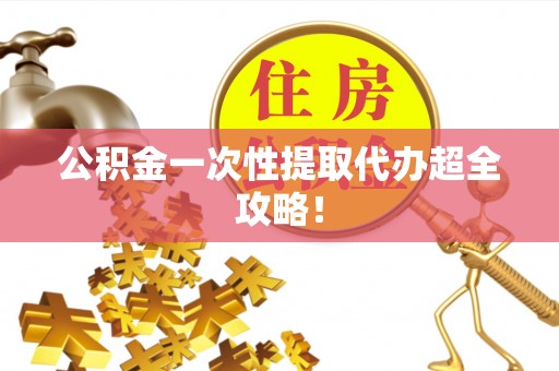 中站公积金一次性提取代办超全攻略！