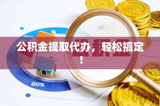 中站公积金提取代办，轻松搞定！