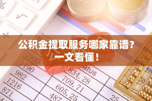 中站公积金提取服务哪家靠谱？一文看懂！