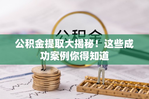 中站公积金提取大揭秘！这些成功案例你得知道