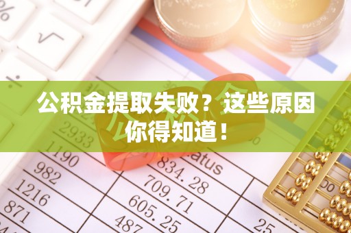 中站公积金提取失败？这些原因你得知道！