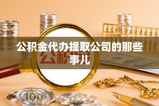 中站公积金代办提取公司的那些事儿