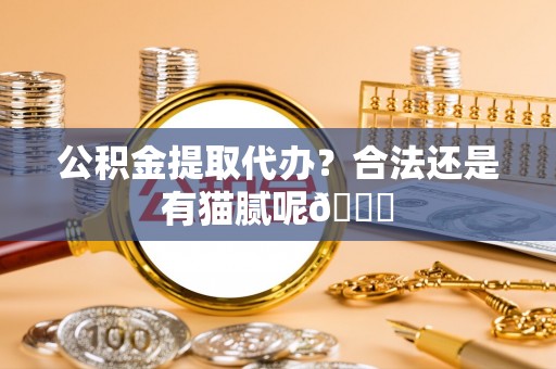 中站公积金提取代办？合法还是有猫腻呢😏