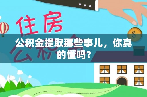 中站公积金提取那些事儿，你真的懂吗？
