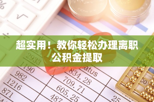 中站超实用！教你轻松办理离职公积金提取