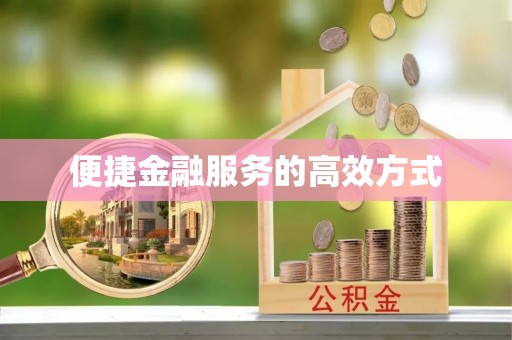 中站便捷金融服务的高效方式