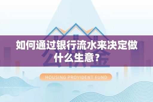 中站如何通过银行流水来决定做什么生意？