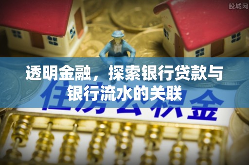 中站透明金融，探索银行贷款与银行流水的关联