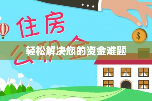 中站轻松解决您的资金难题