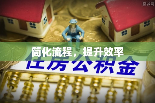 中站简化流程，提升效率