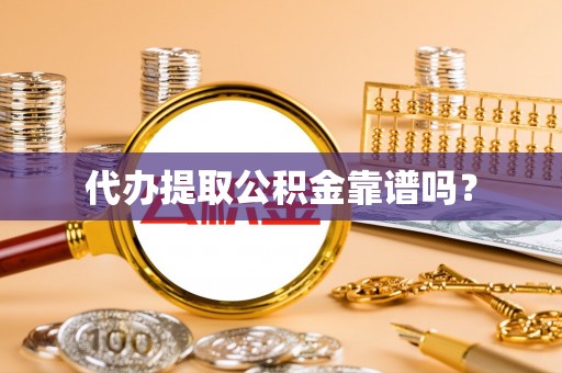 中站代办提取公积金靠谱吗？