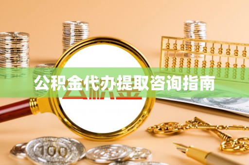 中站公积金代办提取咨询指南