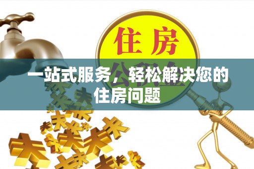 中站一站式服务，轻松解决您的住房问题