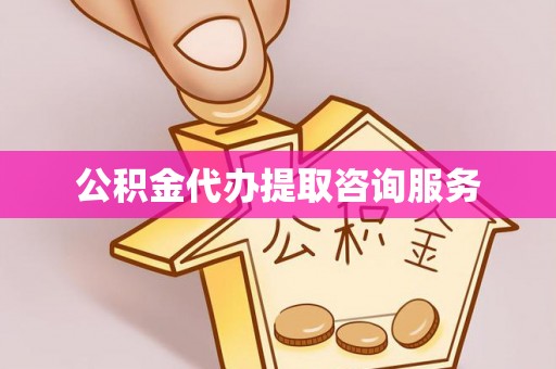 中站公积金代办提取咨询服务