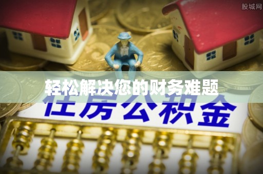 中站轻松解决您的财务难题
