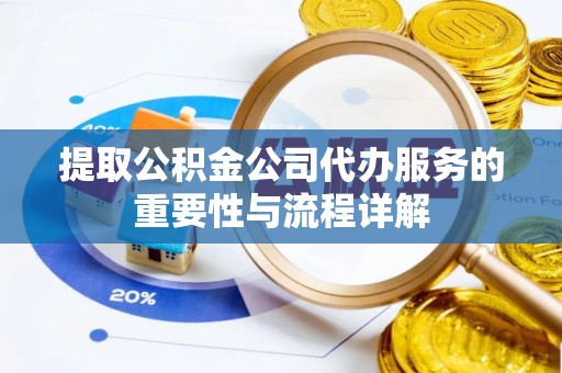中站提取公积金公司代办服务的重要性与流程详解