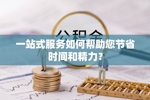 中站一站式服务如何帮助您节省时间和精力？