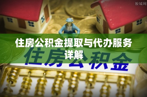 中站住房公积金提取与代办服务详解