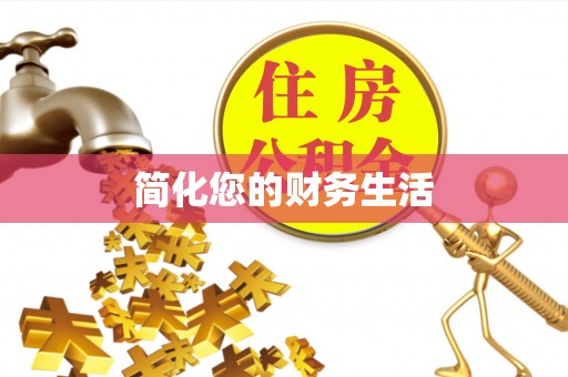 中站简化您的财务生活