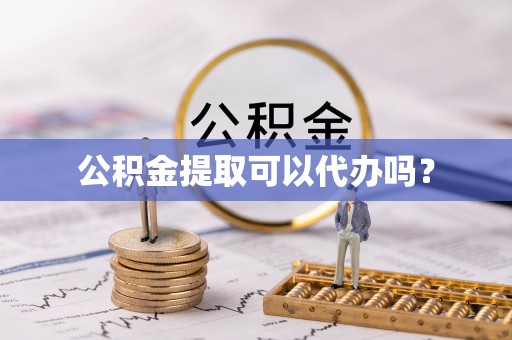 中站公积金提取可以代办吗？