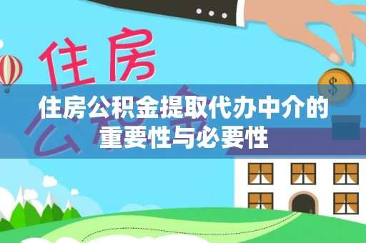 中站住房公积金提取代办中介的重要性与必要性