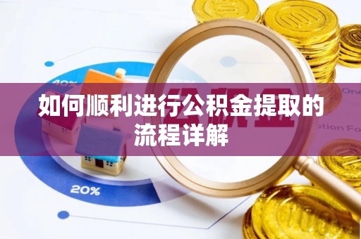 中站如何顺利进行公积金提取的流程详解