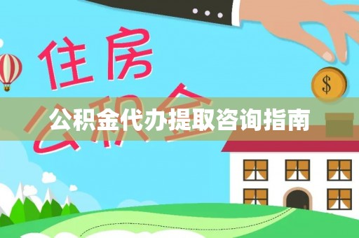 中站公积金代办提取咨询指南