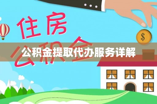 中站公积金提取代办服务详解