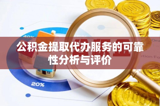 中站公积金提取代办服务的可靠性分析与评价