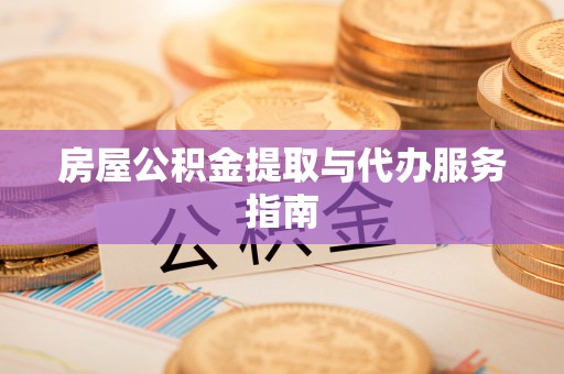 中站房屋公积金提取与代办服务指南