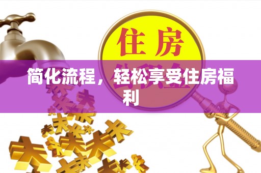 中站简化流程，轻松享受住房福利