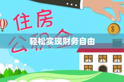 中站轻松实现财务自由