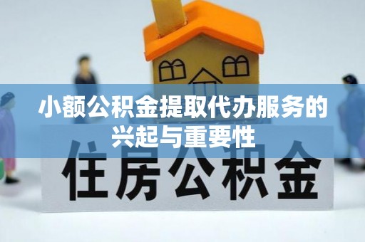 中站小额公积金提取代办服务的兴起与重要性