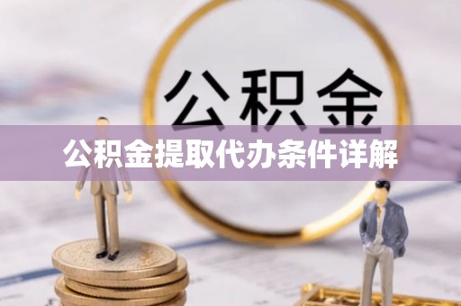 中站公积金提取代办条件详解