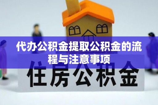 中站代办公积金提取公积金的流程与注意事项