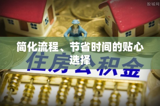 中站简化流程、节省时间的贴心选择