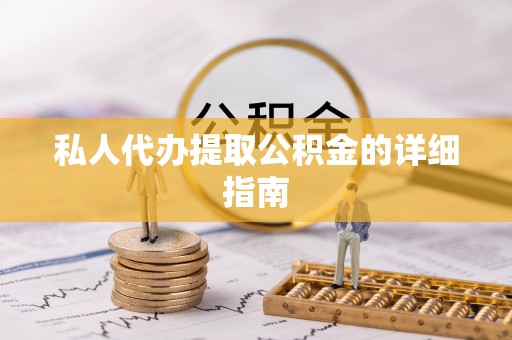 中站私人代办提取公积金的详细指南