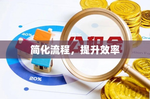 中站简化流程，提升效率