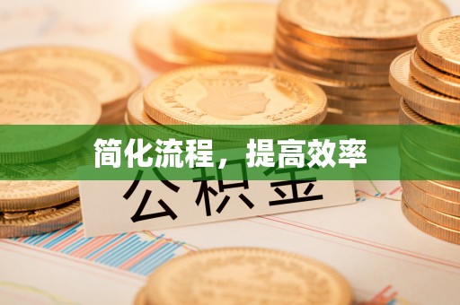 中站简化流程，提高效率