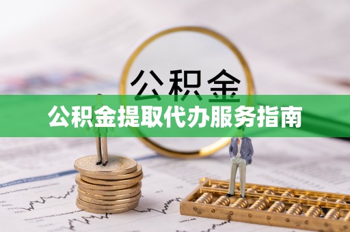 中站公积金提取代办服务指南